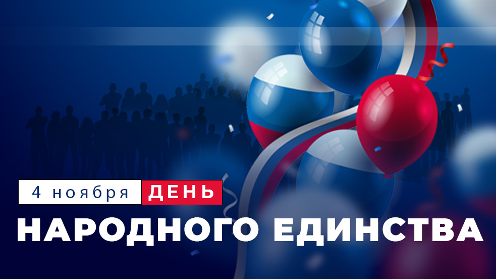 С Днем народного единства